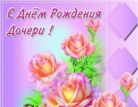 С днём рождения дочери