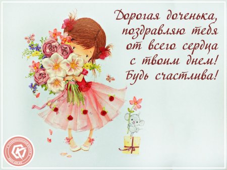 С днем рождения Дочки
