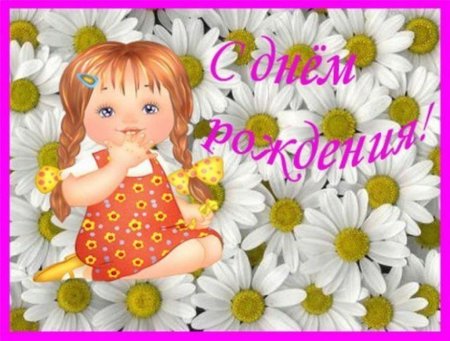 Поздравление с рождением Дочки