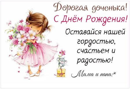 Поздравления с днём рождения дочери