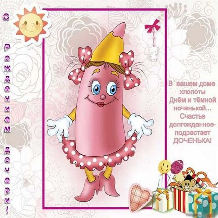 С днём рождения Дочки родителям