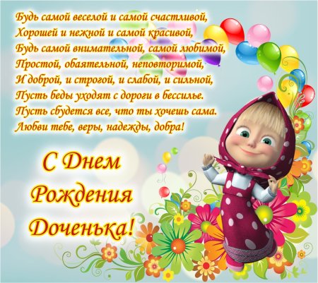 С днём рождения дочери