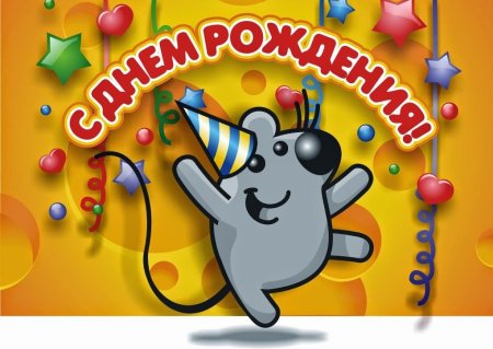 Поздравляю с днём рождения