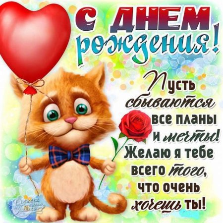 С днем рождения