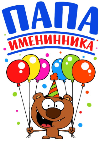 Раскраска с днем рождения папа