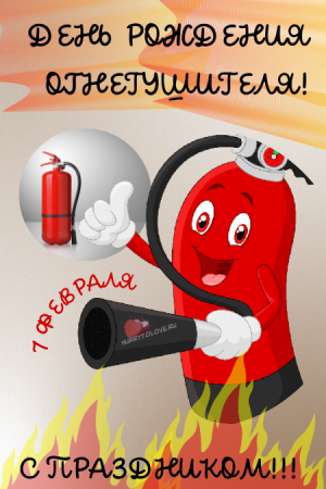 7 Февраля день рождения огнетушителя