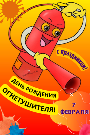 День огнетушителя