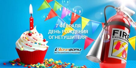 День рождения огнетушителя