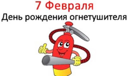 7 Февраля день рождения огнетушителя