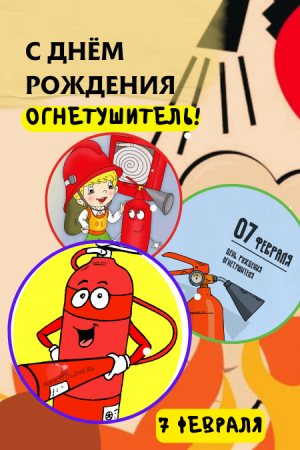 Красивые слова на день рождения с тематикой огнетушитель