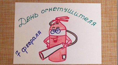 7 Февраля день рождения огнетушителя