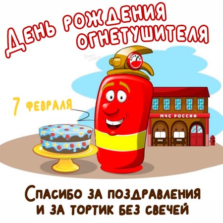 7 Февраля день рождения огнетушителя