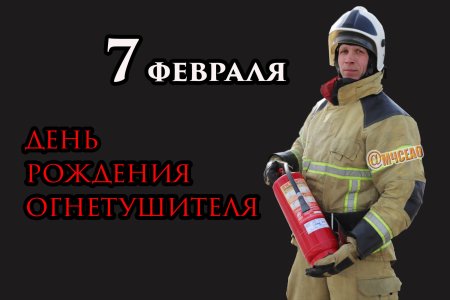 День огнетушителя