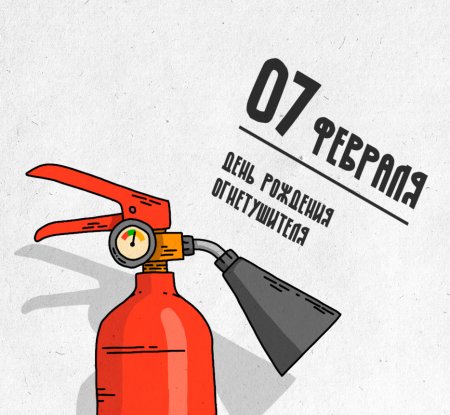 7 Февраля день рождения огнетушителя