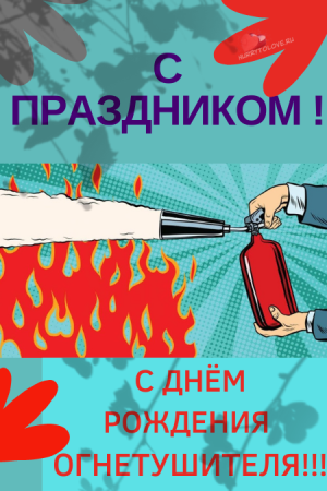 День рождения огнетушителя