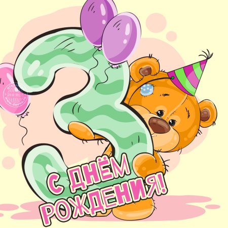 С днем рождения медведь
