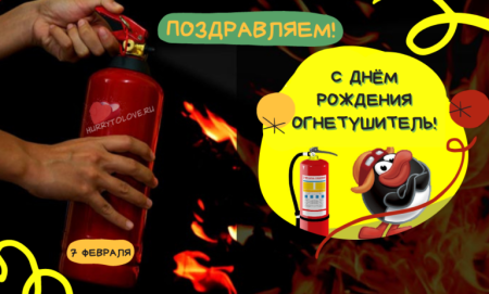 Огнетушитель для детей