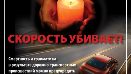 Всемирный день памяти жертв ДТП