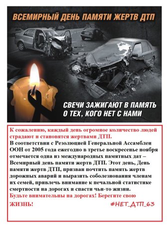 Всемирный день памяти жертв ДТП