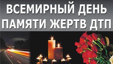 Всемирный день памяти жертв ПТД