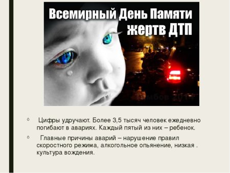 День памяти жертв ДТП памятки