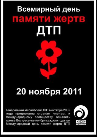 Всемирный день жертв ДТП