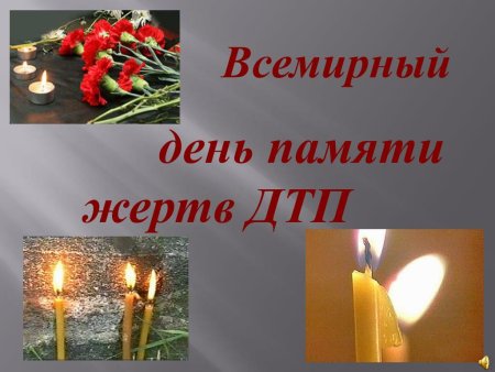 Всемирный день памяти жертв ДТП