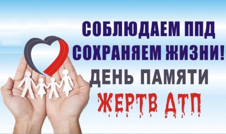 Всемирный день памяти жертв дорожно-транспортных происшествий