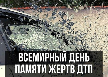День памяти жертв ДТП