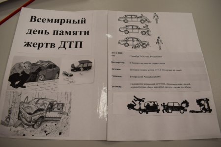 День памяти жертв ДТП мероприятия