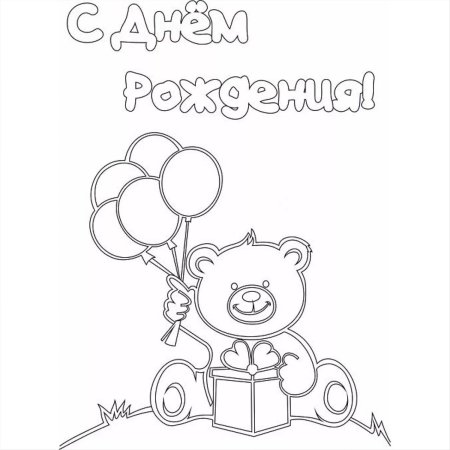 Раскраска "с днем рождения!"