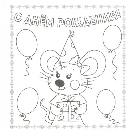 Раскраска с юбилеем женщине