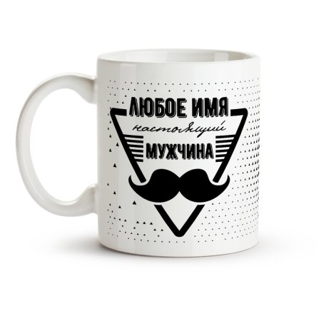 Именная Кружка для мужчины