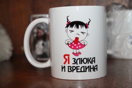 Кружка с приколом для девушки