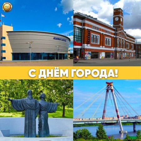 Поздравление с днем города Череповца