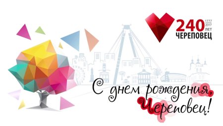 День города Череповец