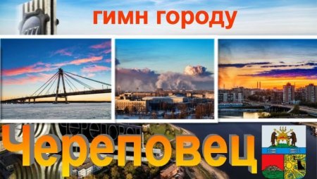 Мой город Череповец