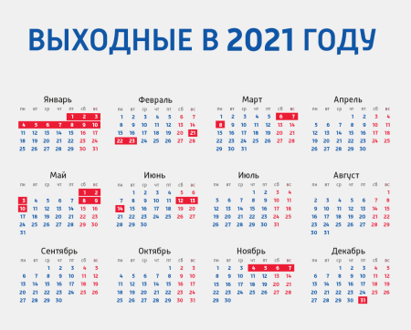 Календарь праздников