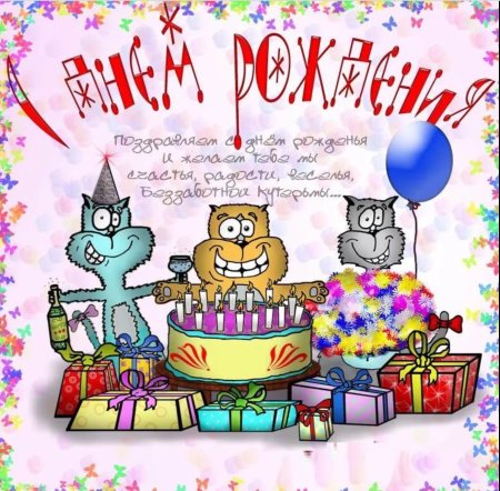 Поздравляю с днём рождения