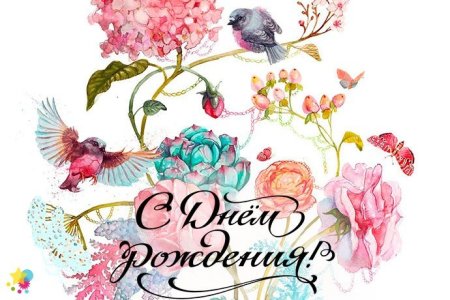 Открытка с днем рождения акварель