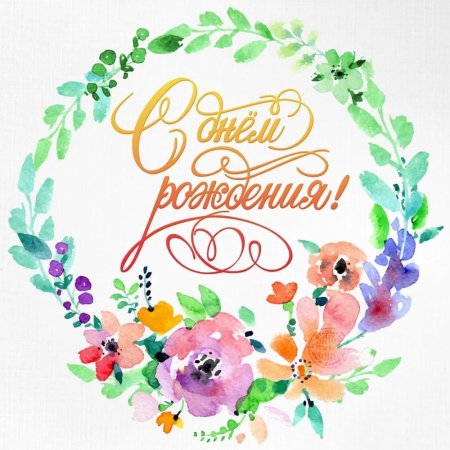 С днём рождения Акварельная открытка