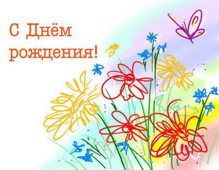 Летние открытки с днем рождения