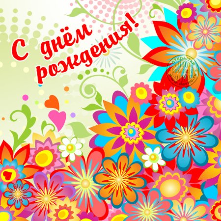 С днём рождения яркие красочные открытки