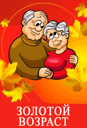 День пожилых людей