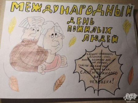 Открытка ко Дню пожилого человека рисунок