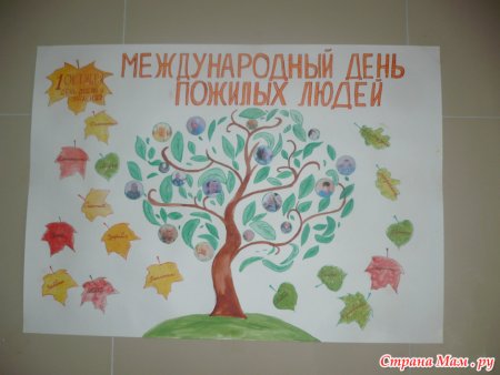 Плакат ко Дню пожилого человека