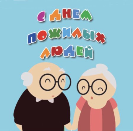 Аткрытка на день Пожилова чеоовека