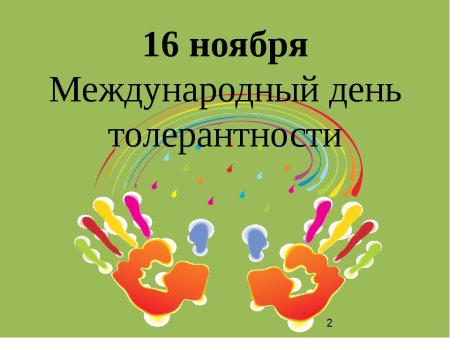 16 Ноября Международный день толерантности
