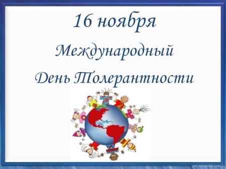 16 Ноября день толерантности