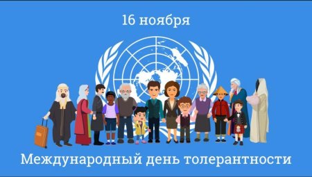 День толерантности презентация